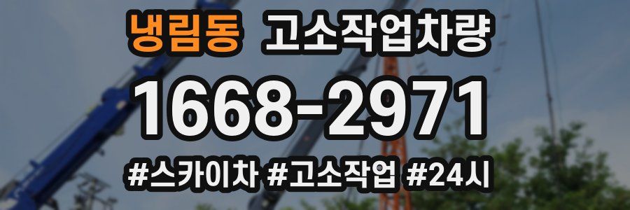냉림동 고소작업차량