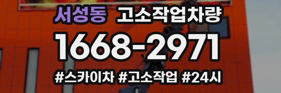 서성동 고소작업차량