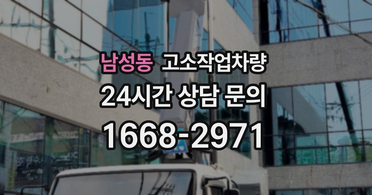 남성동 고소작업차량