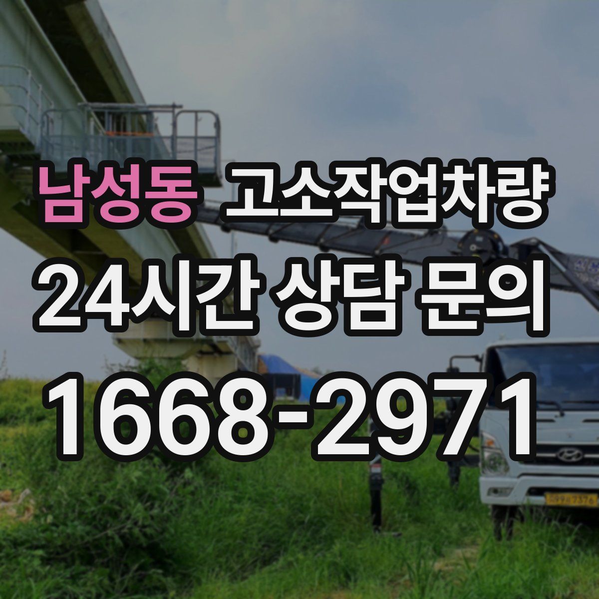 남성동 고소작업차량