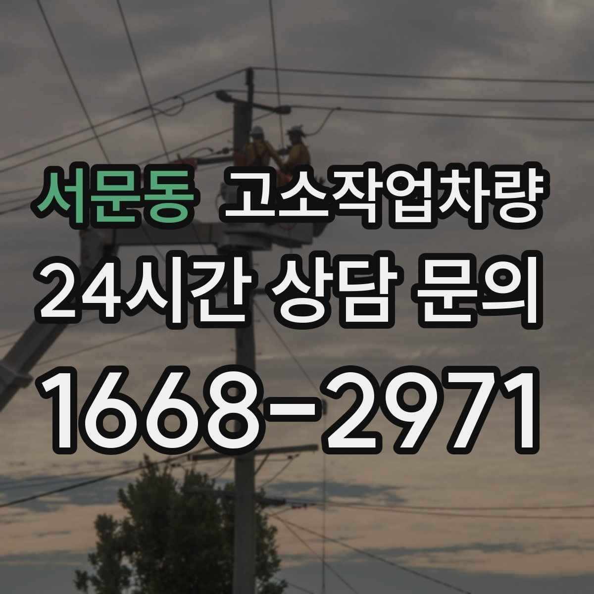 서문동 고소작업차량