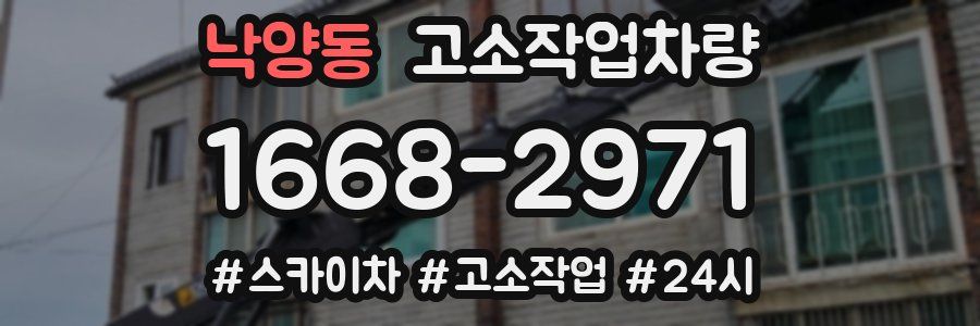 낙양동 고소작업차량