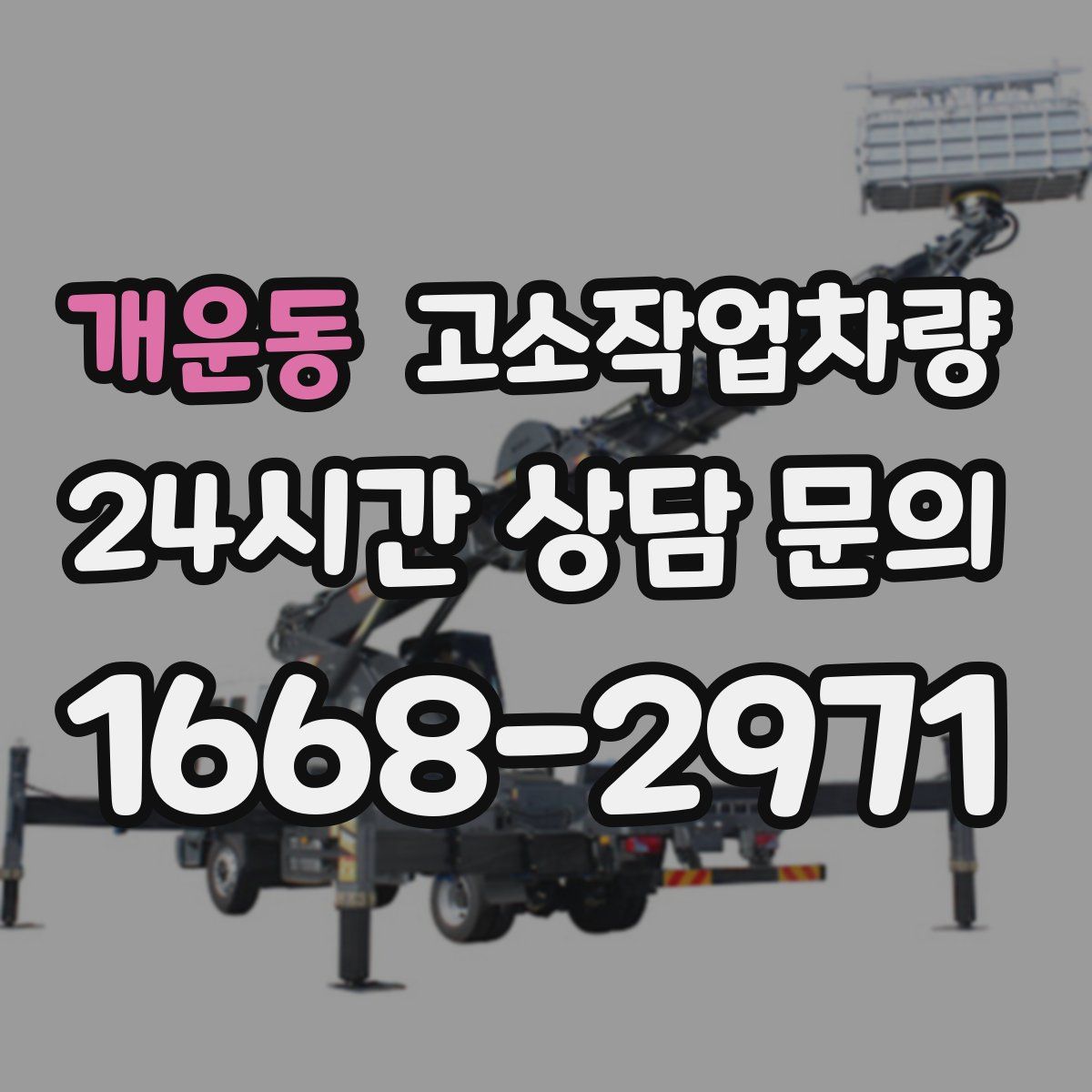 개운동 고소작업차량