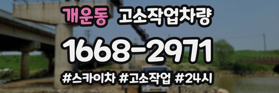 개운동 고소작업차량