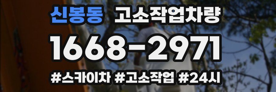 신봉동 고소작업차량