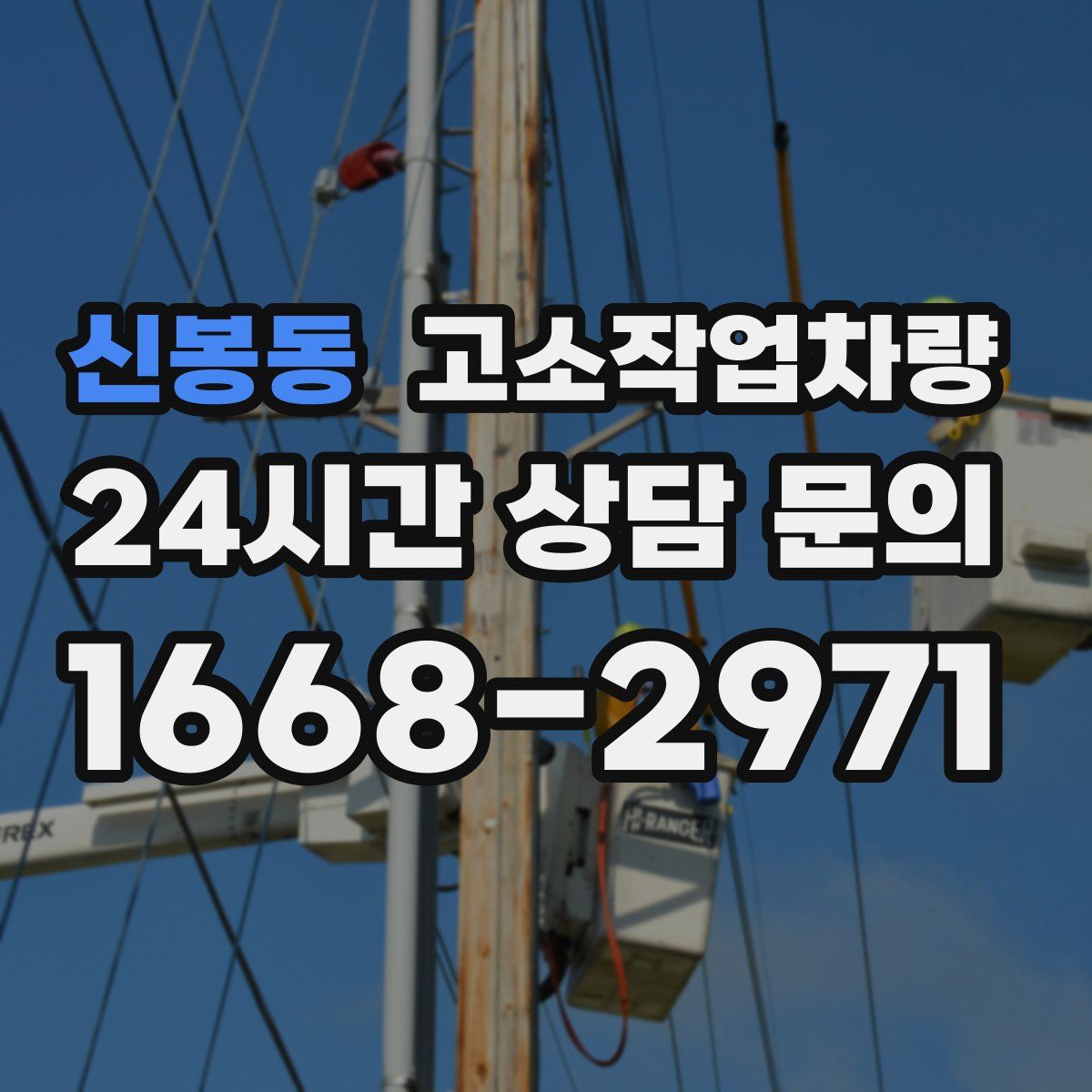 신봉동 고소작업차량