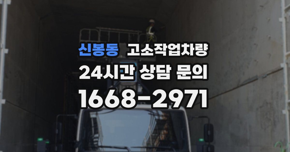 신봉동 고소작업차량