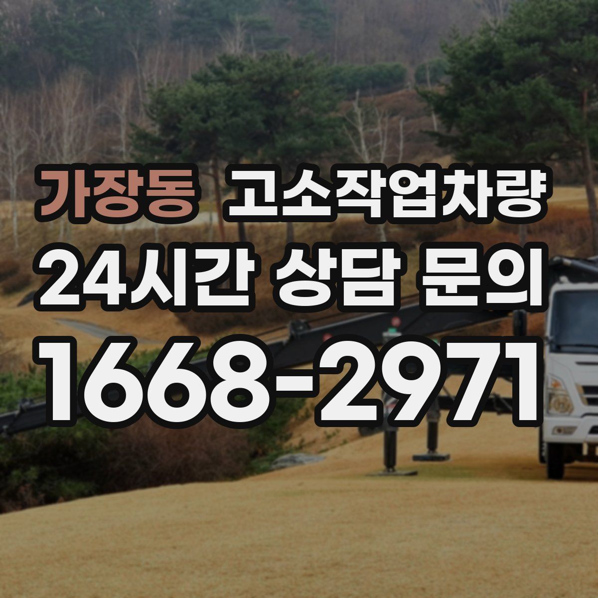 가장동 고소작업차량