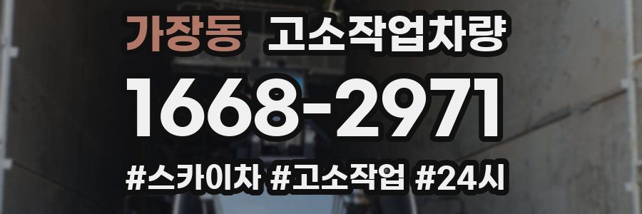 가장동 고소작업차량