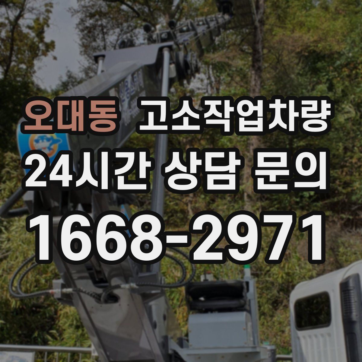 오대동 고소작업차량