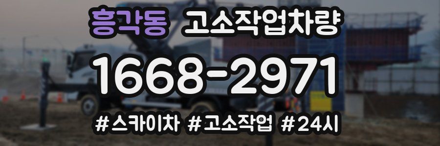 흥각동 고소작업차량