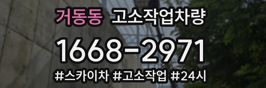 거동동 고소작업차량