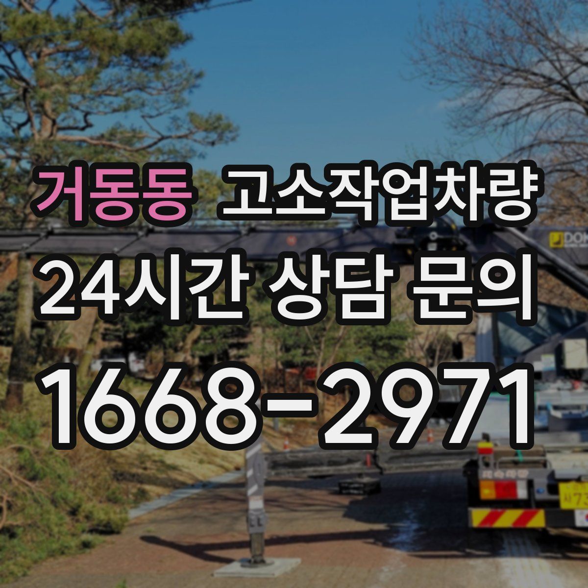 거동동 고소작업차량