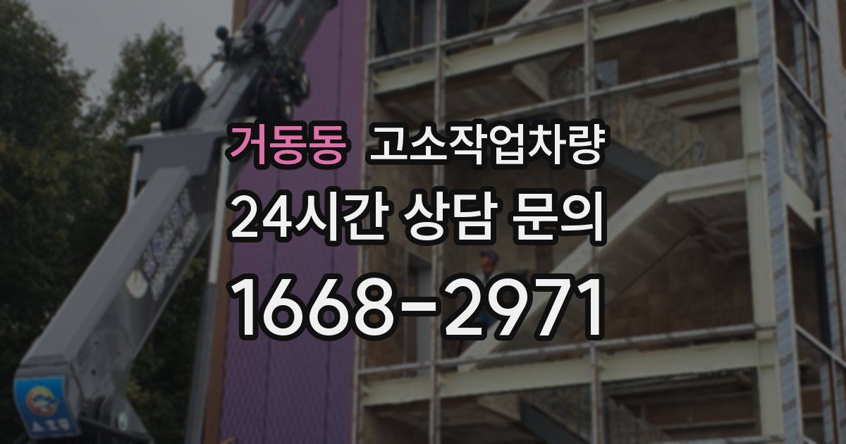 거동동 고소작업차량