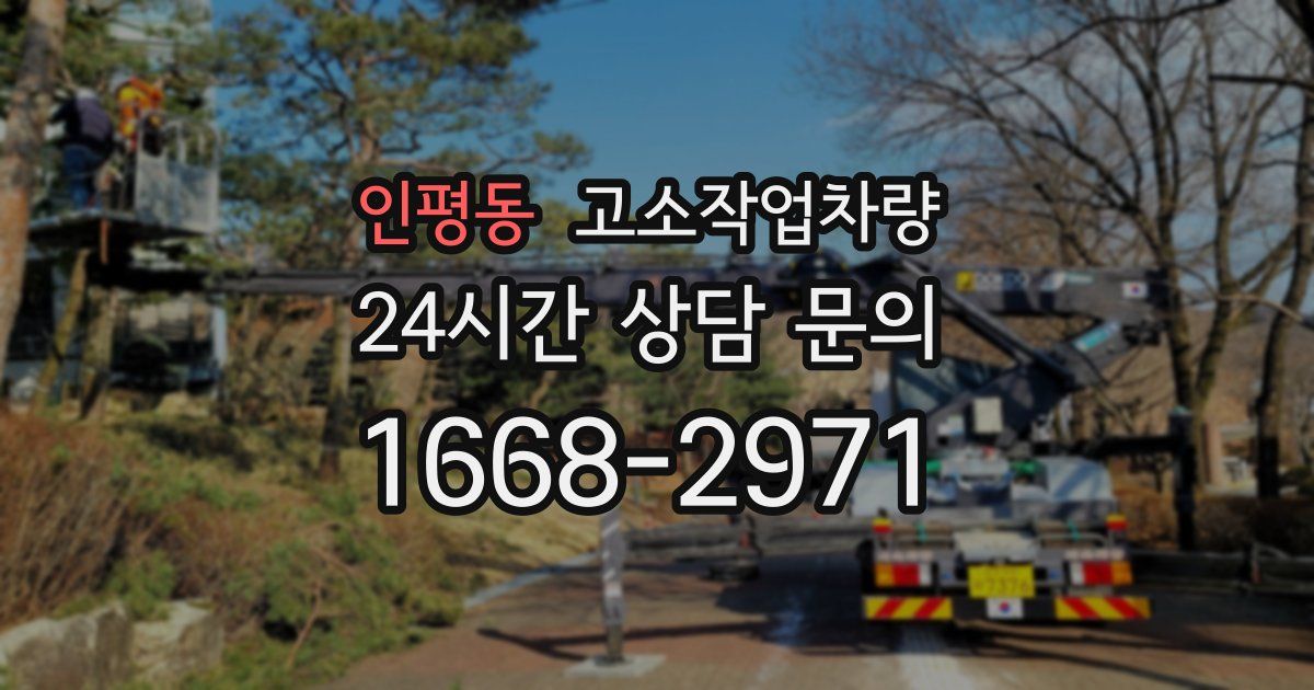 인평동 고소작업차량