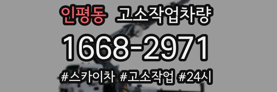 인평동 고소작업차량