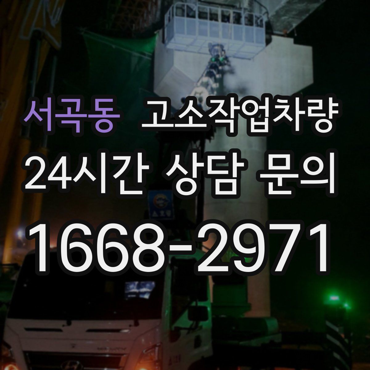 서곡동 고소작업차량