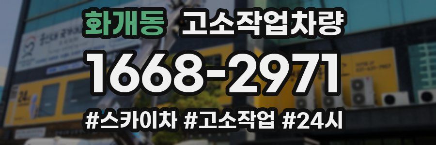 화개동 고소작업차량