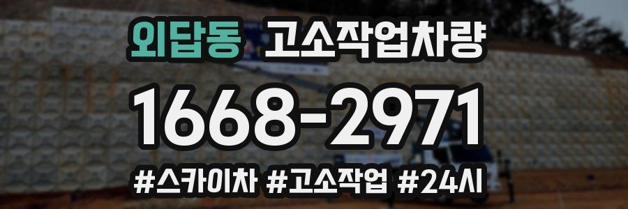 외답동 고소작업차량