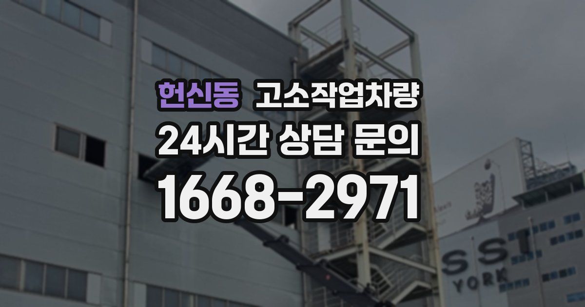 헌신동 고소작업차량