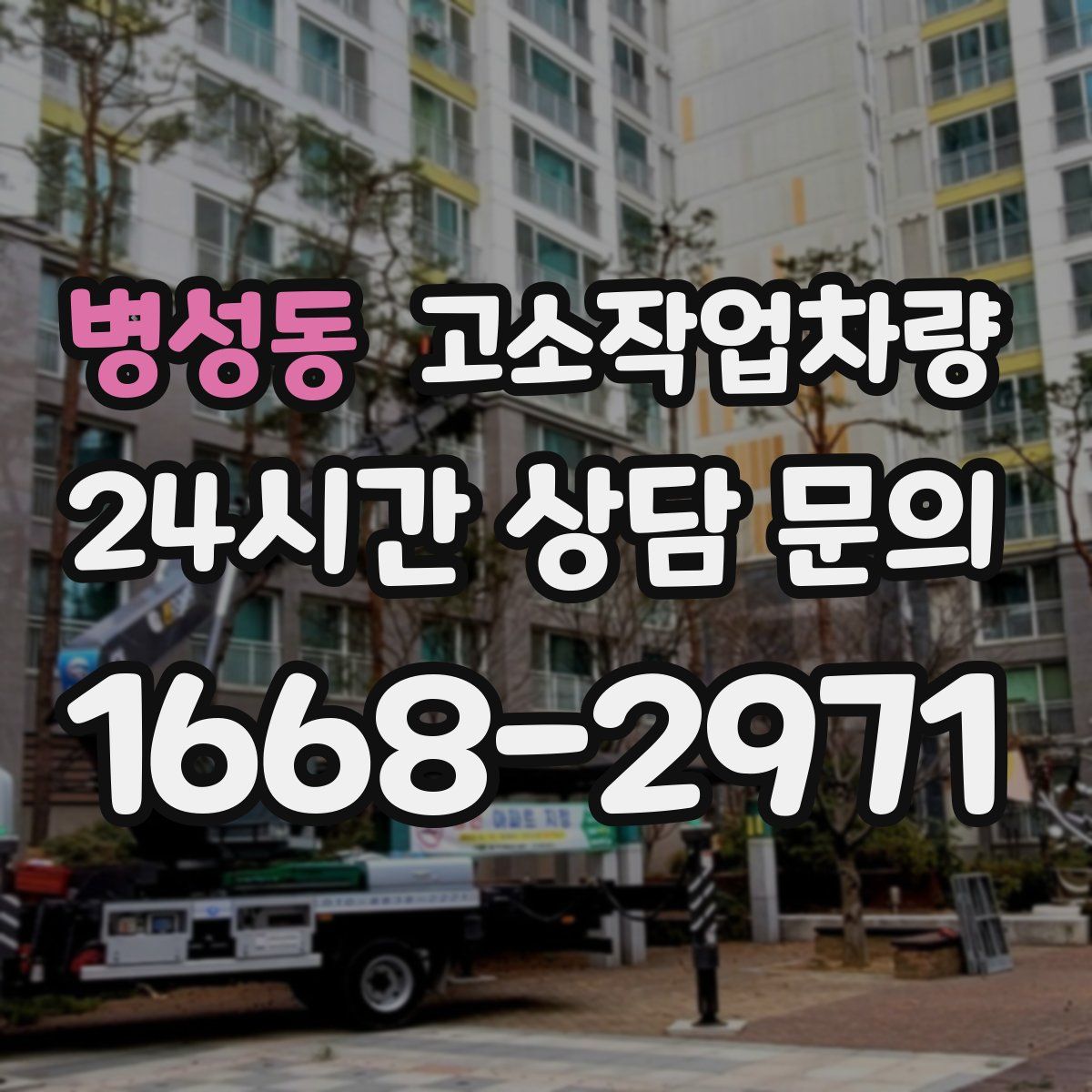 병성동 고소작업차량