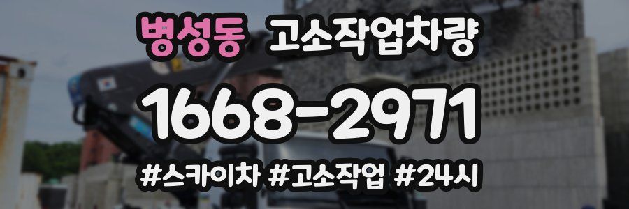 병성동 고소작업차량