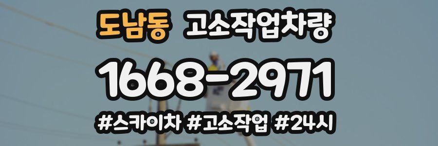 도남동 고소작업차량