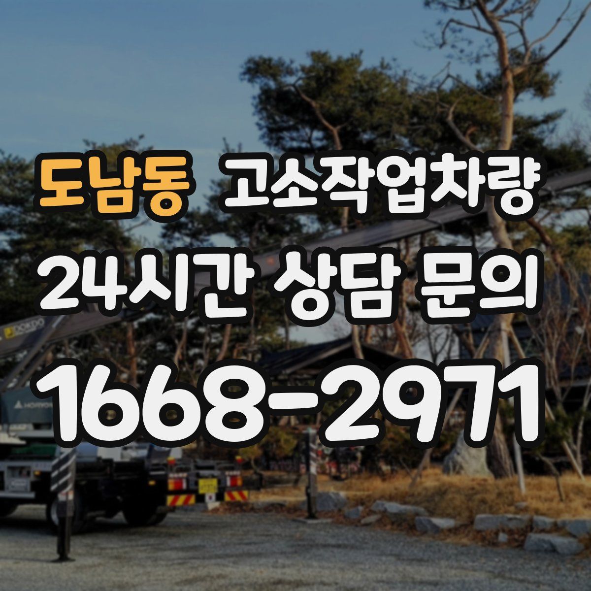 도남동 고소작업차량