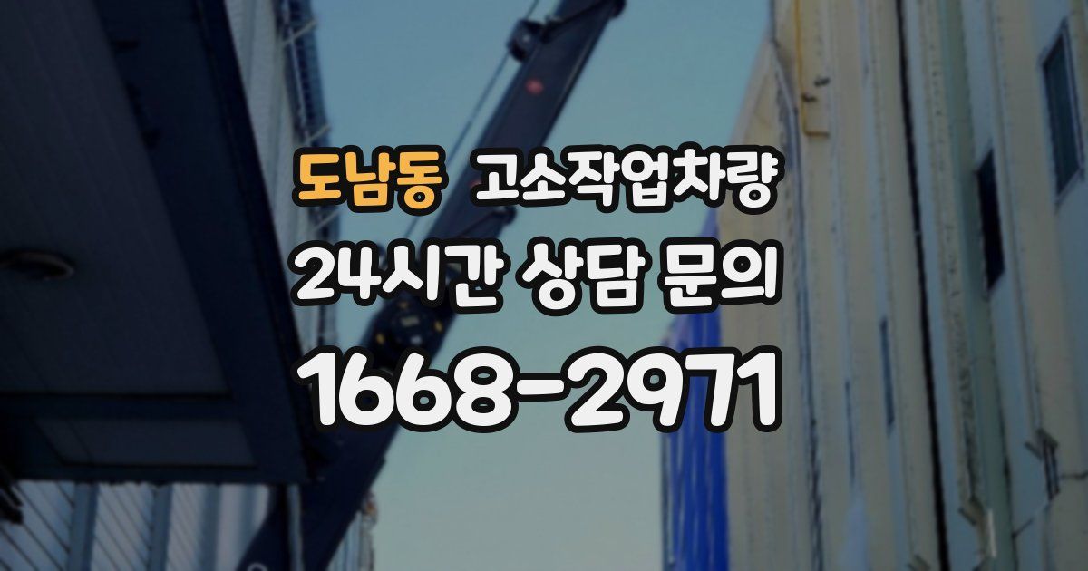 도남동 고소작업차량