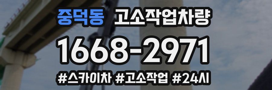 중덕동 고소작업차량