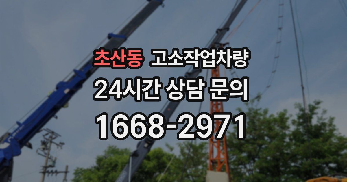 초산동 고소작업차량