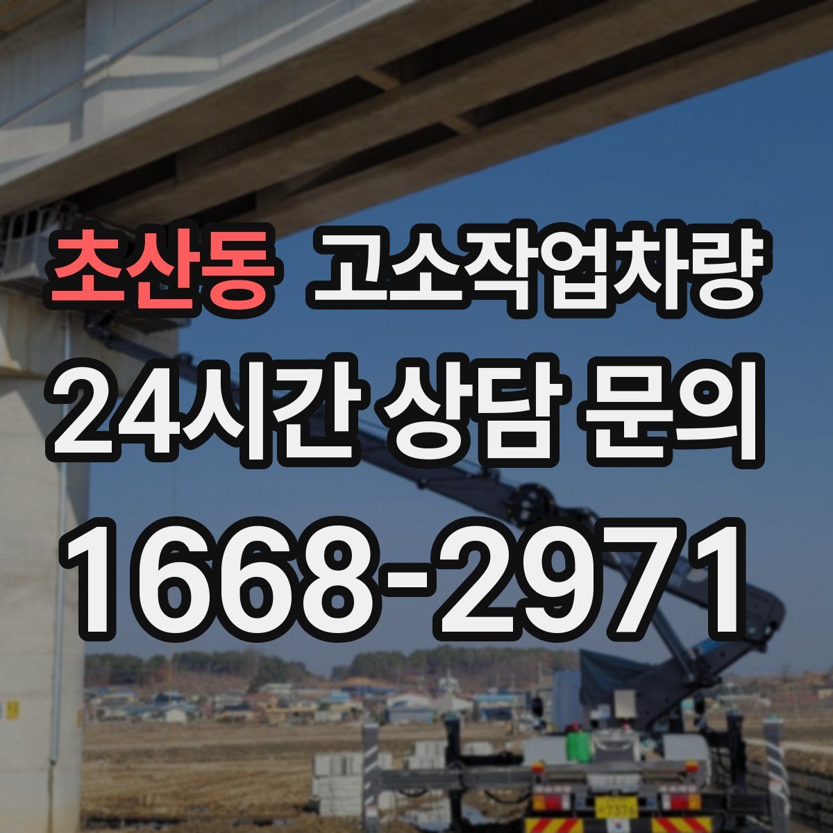 초산동 고소작업차량