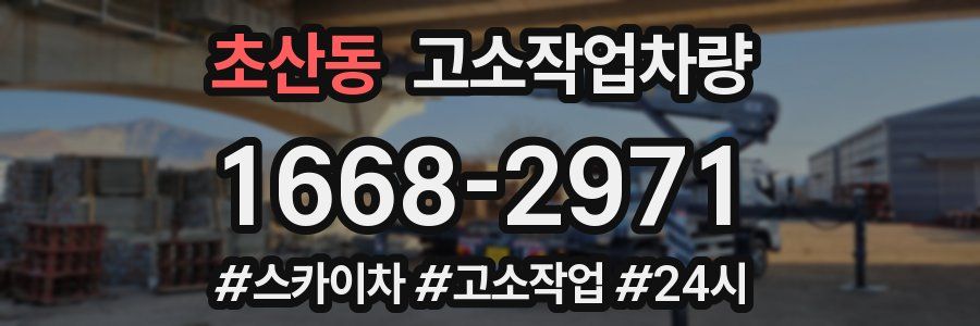 초산동 고소작업차량