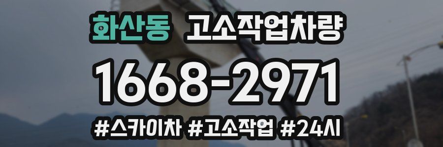 화산동 고소작업차량