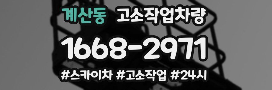 계산동 고소작업차량