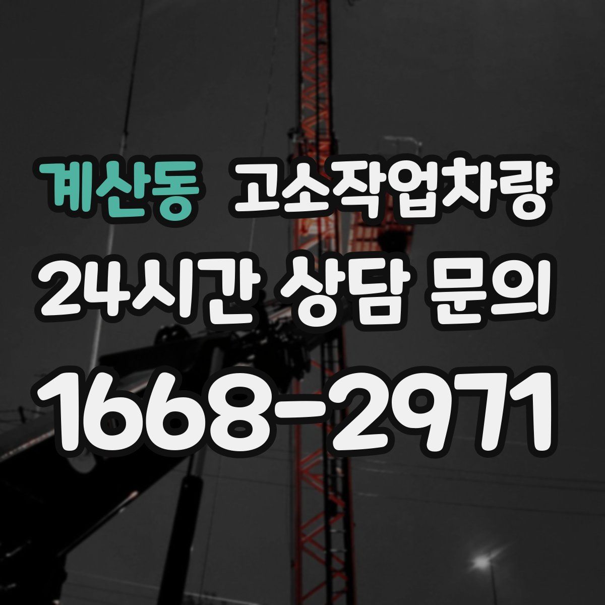 계산동 고소작업차량
