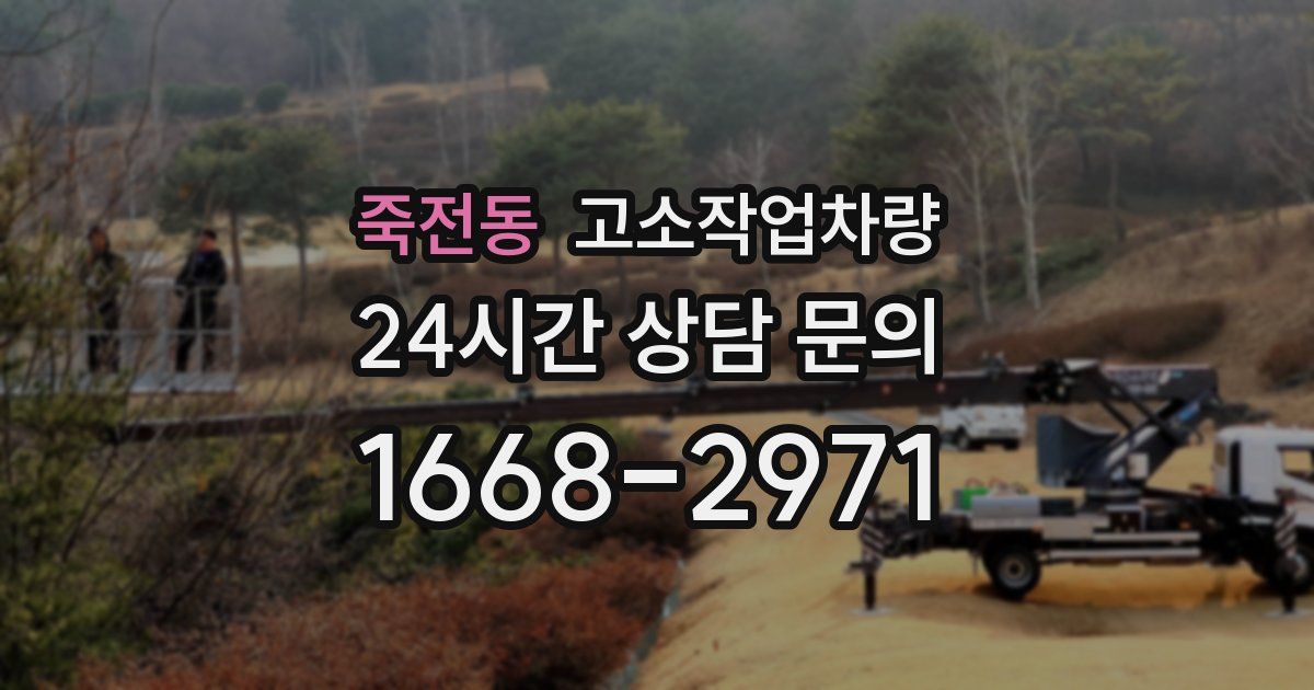 죽전동 고소작업차량