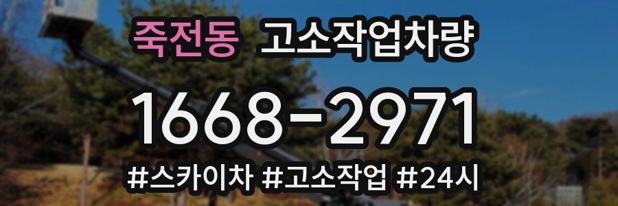 죽전동 고소작업차량