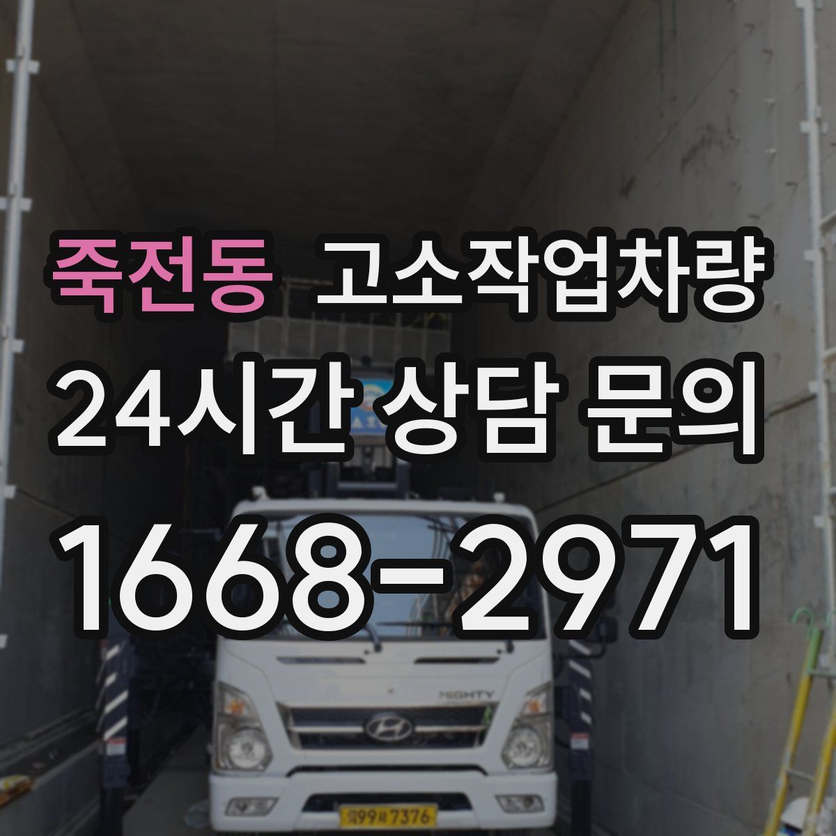죽전동 고소작업차량