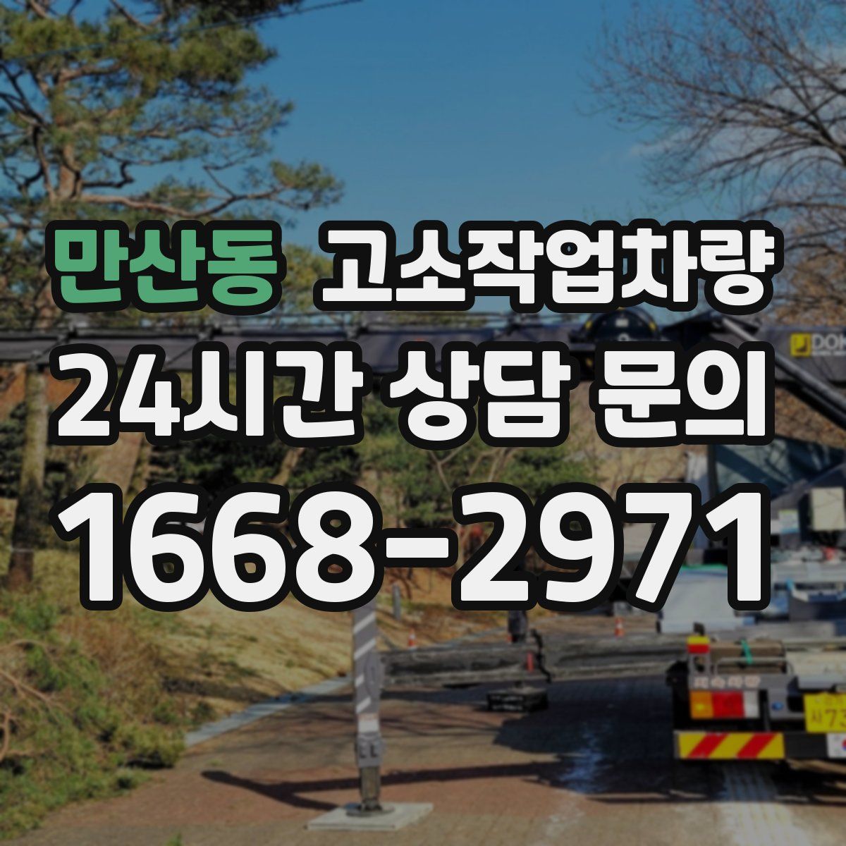 만산동 고소작업차량