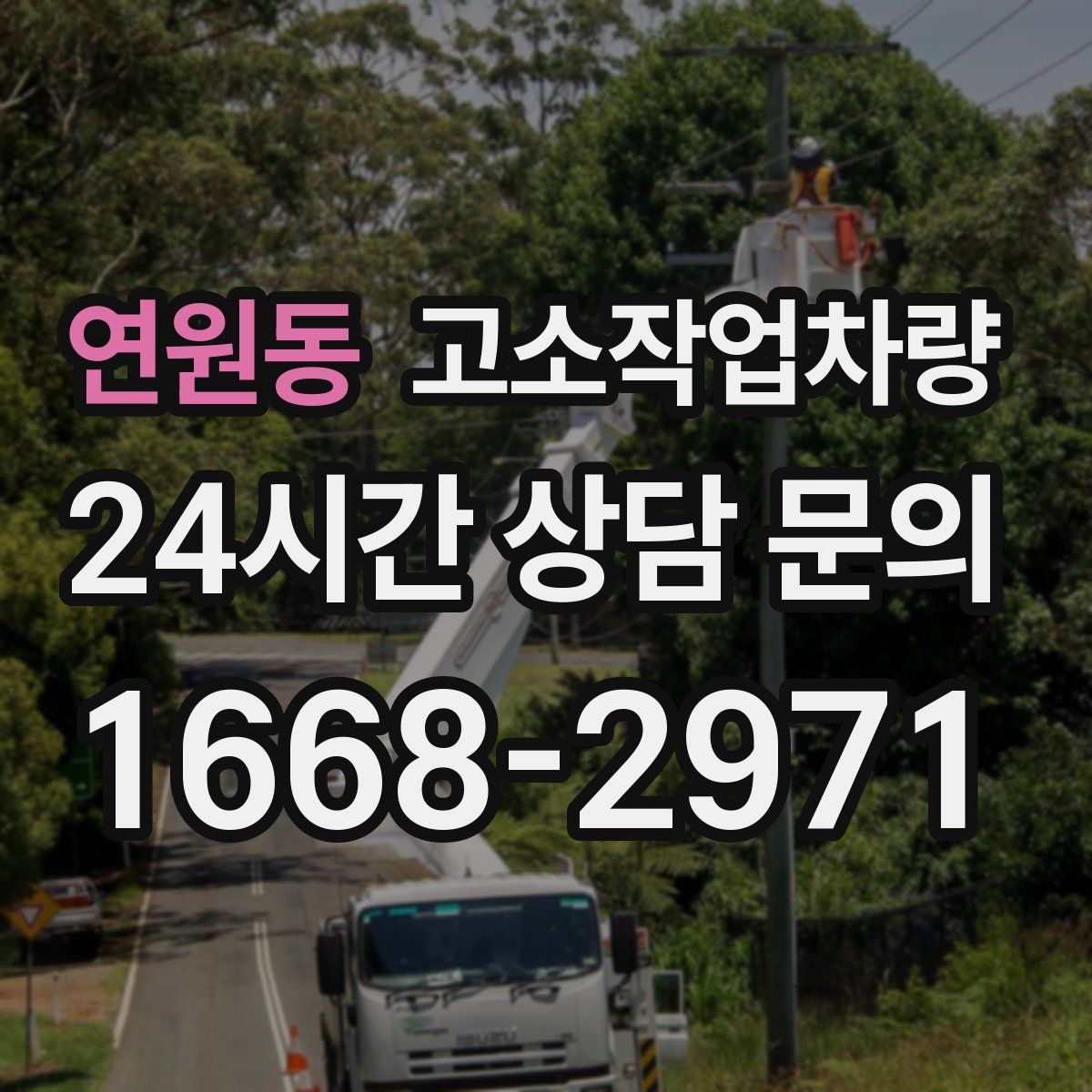 연원동 고소작업차량