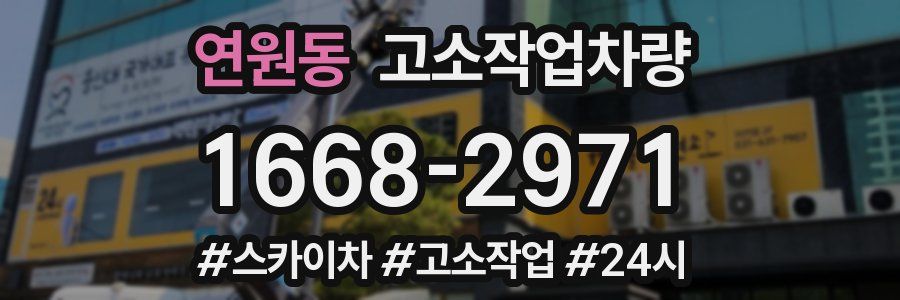 연원동 고소작업차량