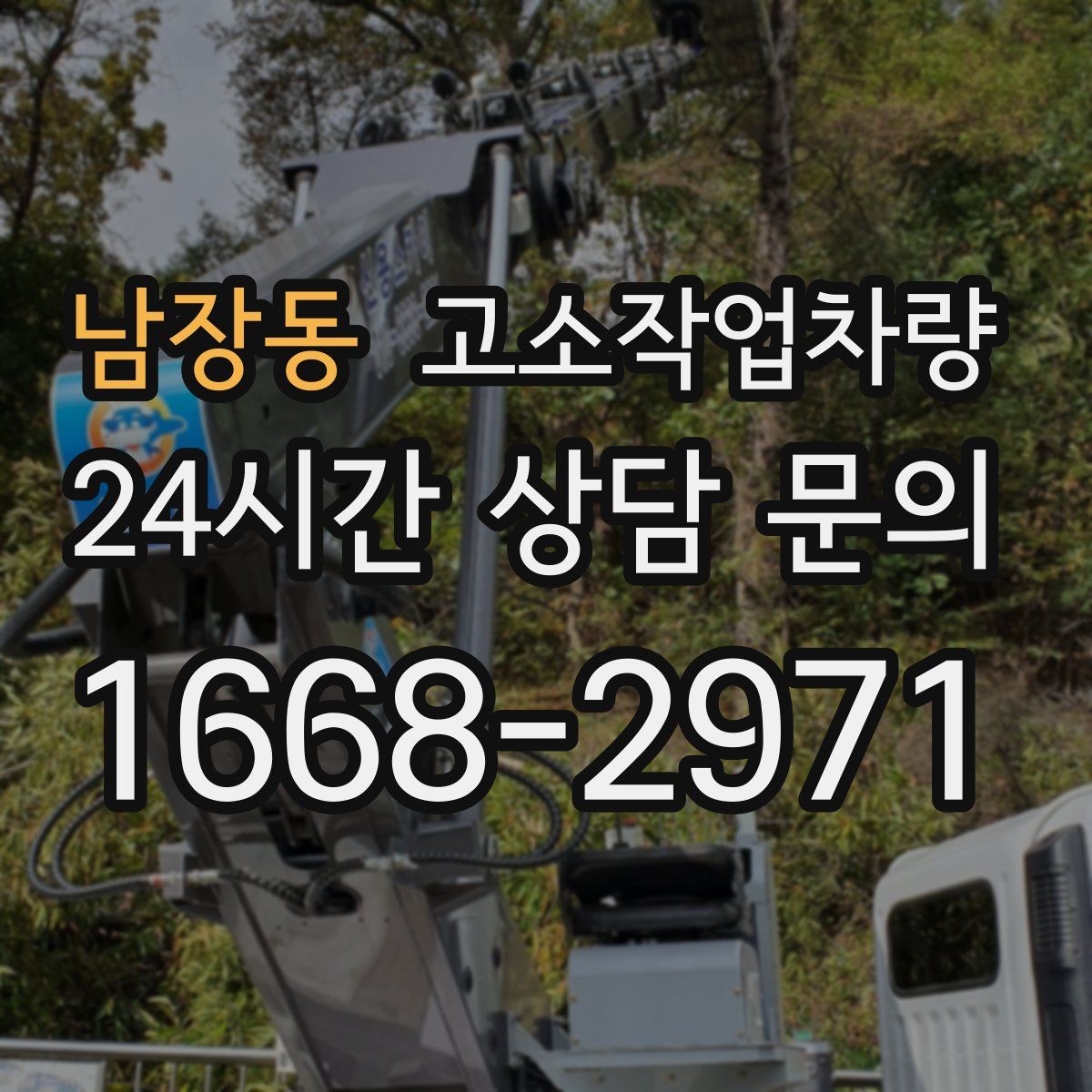 남장동 고소작업차량
