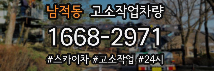 남적동 고소작업차량