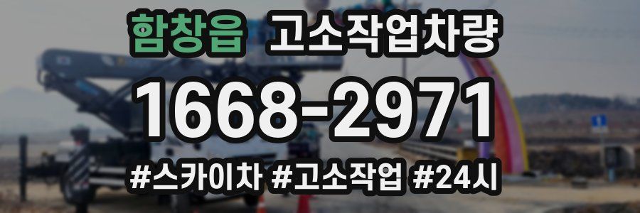 함창읍 고소작업차량