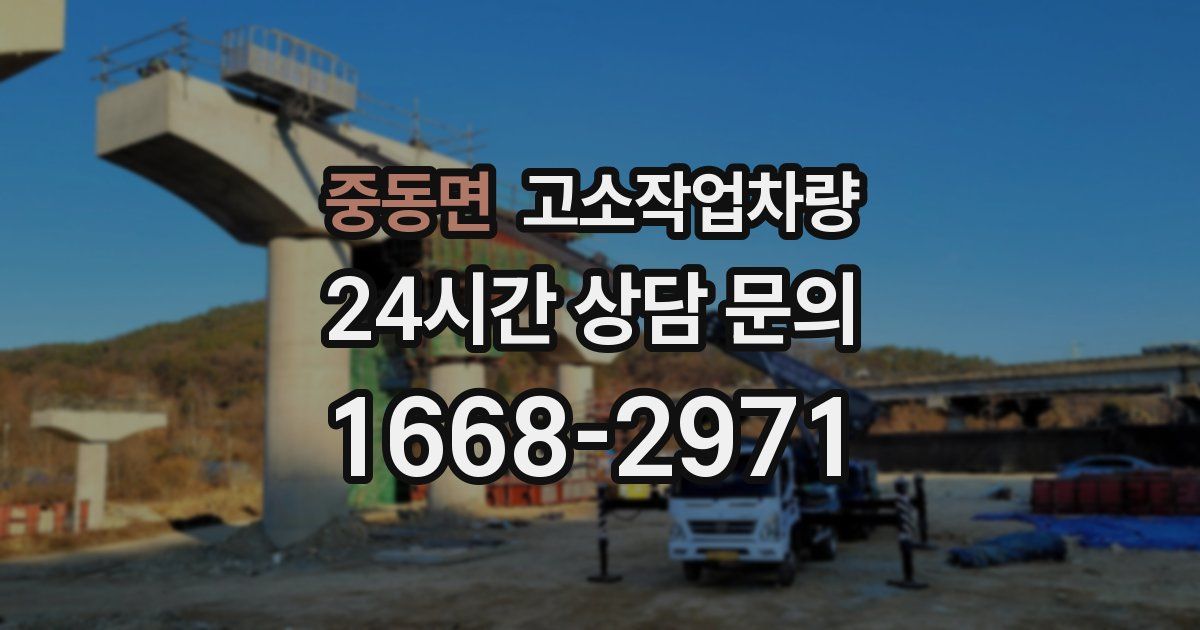 중동면 고소작업차량