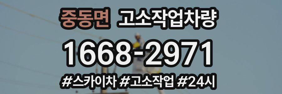 중동면 고소작업차량