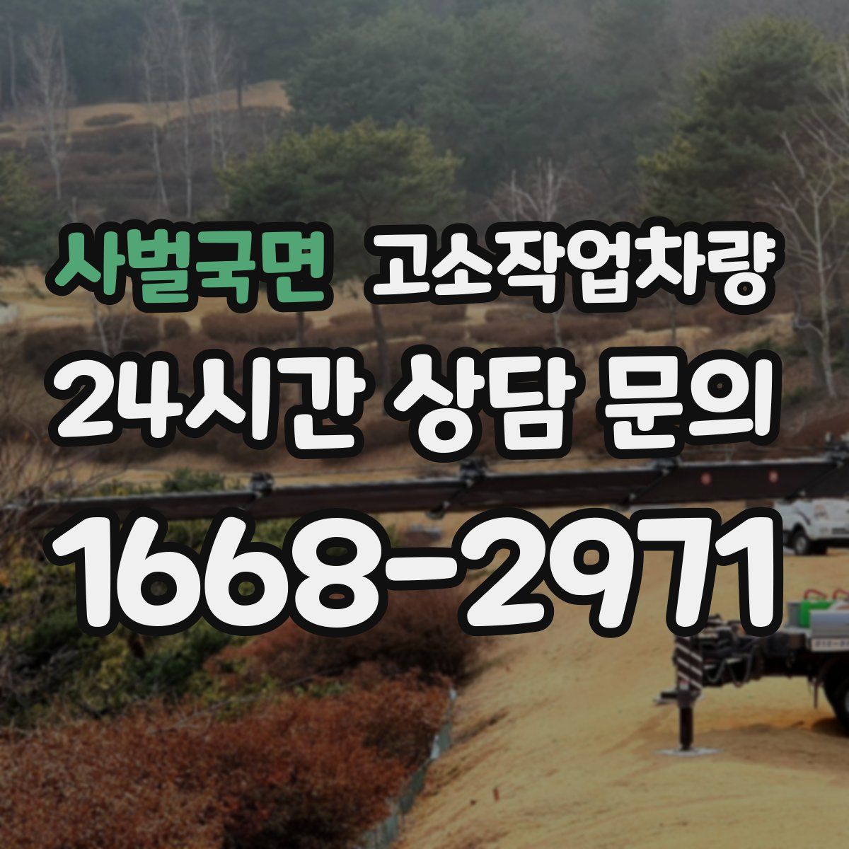 사벌국면 고소작업차량