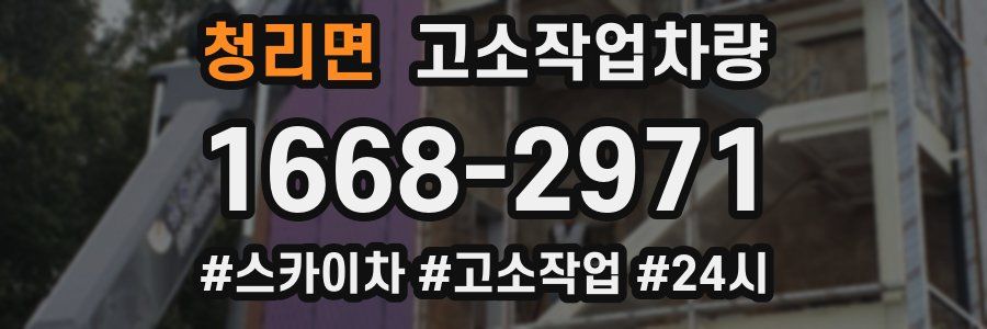 청리면 고소작업차량