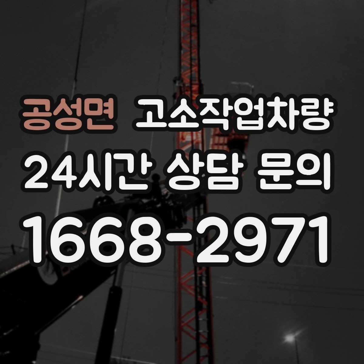 공성면 고소작업차량 도입 전 현장 여건 점검하기